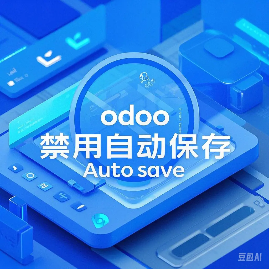 odoo18禁用自动保存