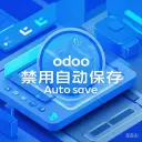 odoo18禁用自动保存